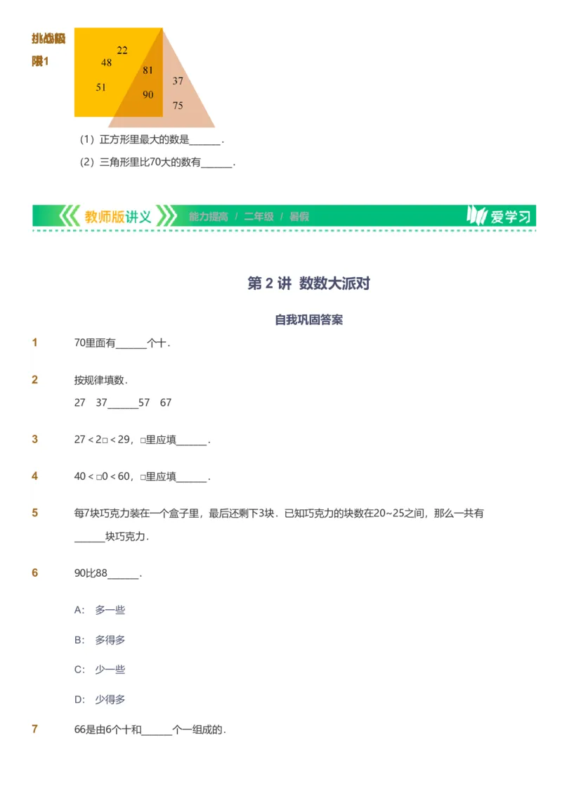 备授课-备课页_《爱学习》小学初中数学和奥数资料_高斯数学爱学习课件_11苏教小学能力提高_高斯爱学习小学数学能力提高pdf（苏教版）_2022暑爱学习数学2阶能力提高（苏教版）