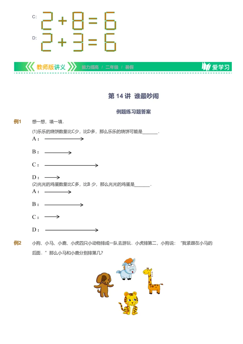 备授课-备课页_《爱学习》小学初中数学和奥数资料_高斯数学爱学习课件_11苏教小学能力提高_高斯爱学习小学数学能力提高pdf（苏教版）_2022暑爱学习数学2阶能力提高（苏教版）