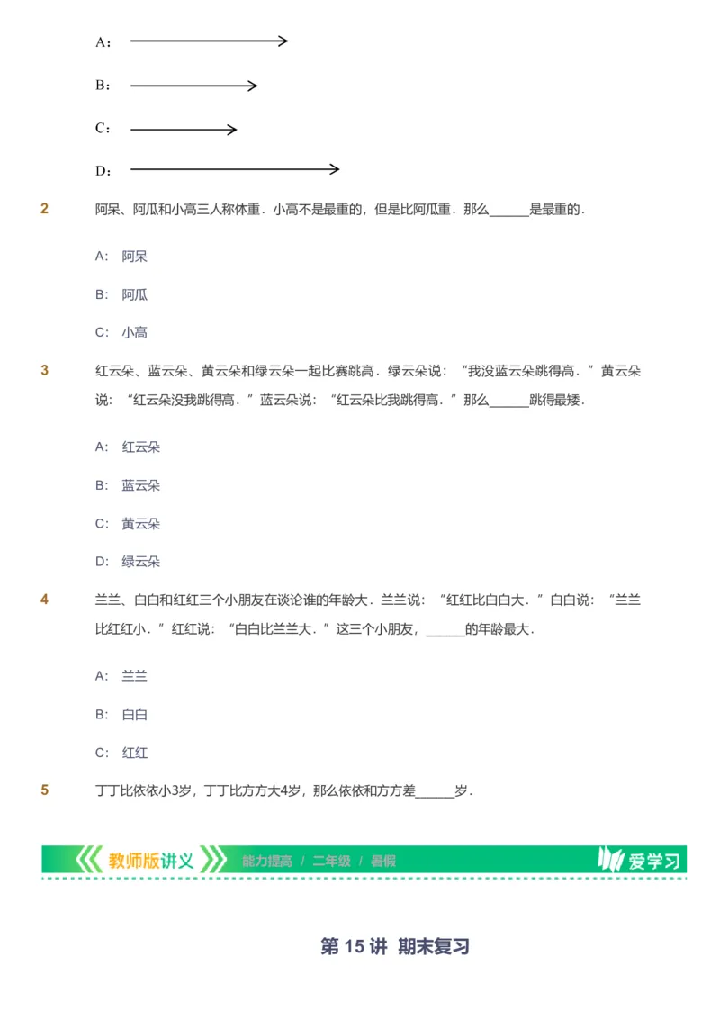 备授课-备课页_《爱学习》小学初中数学和奥数资料_高斯数学爱学习课件_11苏教小学能力提高_高斯爱学习小学数学能力提高pdf（苏教版）_2022暑爱学习数学2阶能力提高（苏教版）