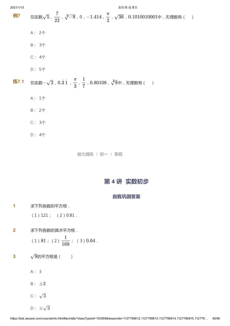 课本+自我巩固+课堂落实_《爱学习》小学初中数学和奥数资料_高斯数学爱学习课件_5人教初中能力提高_初一高斯数学能力提高_初一高斯数学_寒数学7阶能力提高