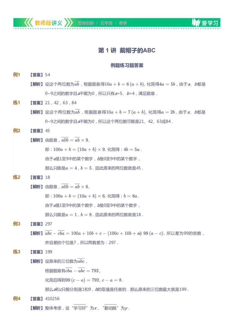 课本+自我巩固+课堂落实（答案）_《爱学习》小学初中数学和奥数资料_高斯数学爱学习课件_4奥数思维创新_五年级高斯数学思维创新_春数学5阶思维创新