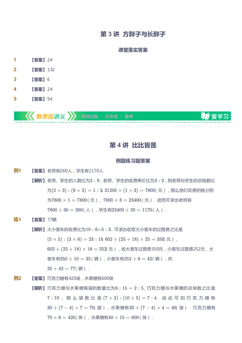 课本+自我巩固+课堂落实（答案）_《爱学习》小学初中数学和奥数资料_高斯数学爱学习课件_4奥数思维创新_五年级高斯数学思维创新_春数学5阶思维创新
