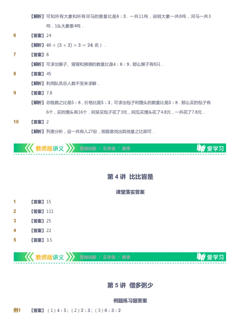 课本+自我巩固+课堂落实（答案）_《爱学习》小学初中数学和奥数资料_高斯数学爱学习课件_4奥数思维创新_五年级高斯数学思维创新_春数学5阶思维创新