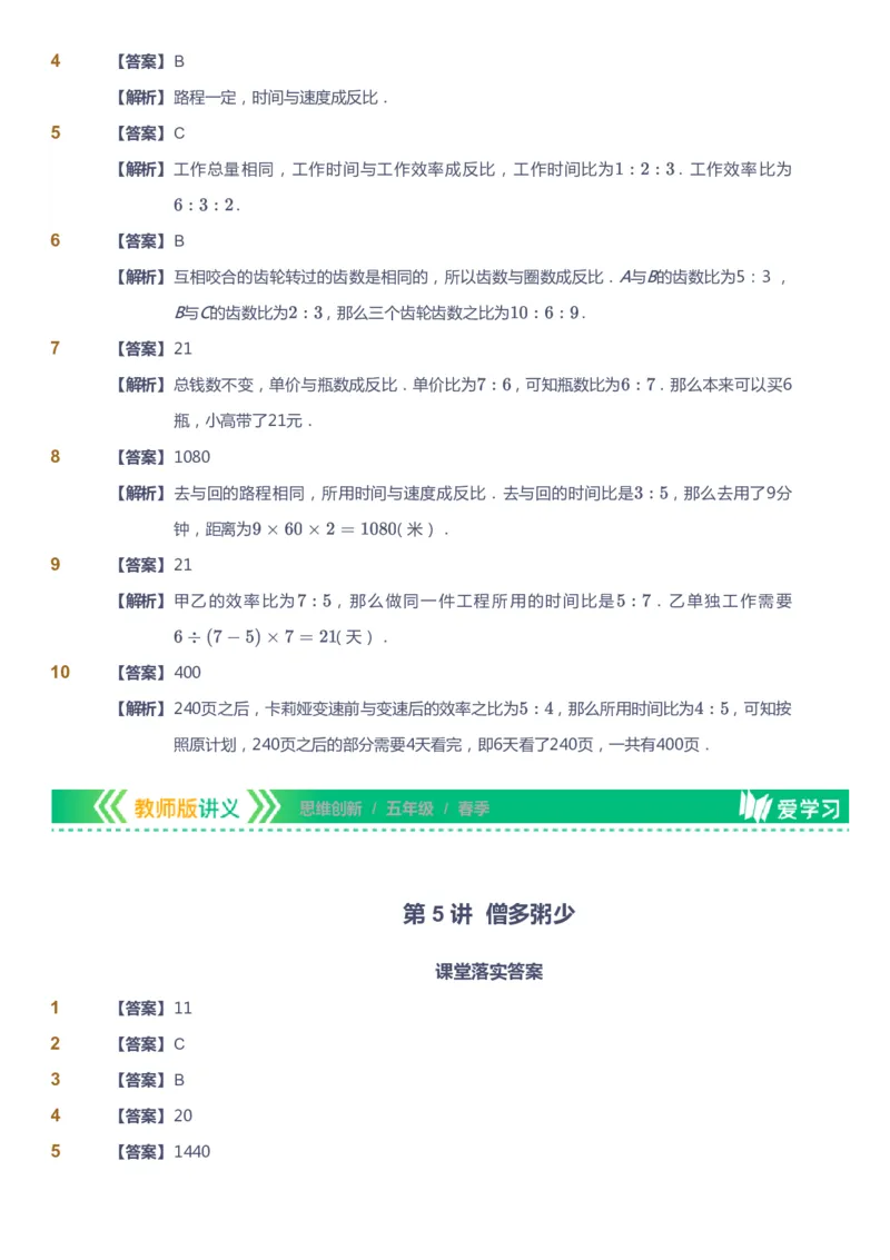 课本+自我巩固+课堂落实（答案）_《爱学习》小学初中数学和奥数资料_高斯数学爱学习课件_4奥数思维创新_五年级高斯数学思维创新_春数学5阶思维创新
