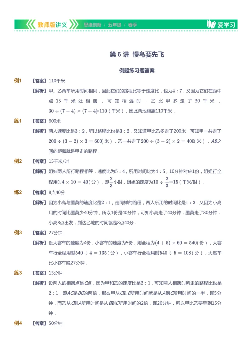 课本+自我巩固+课堂落实（答案）_《爱学习》小学初中数学和奥数资料_高斯数学爱学习课件_4奥数思维创新_五年级高斯数学思维创新_春数学5阶思维创新