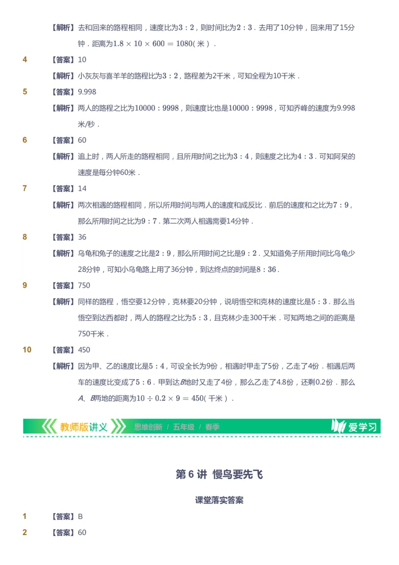 课本+自我巩固+课堂落实（答案）_《爱学习》小学初中数学和奥数资料_高斯数学爱学习课件_4奥数思维创新_五年级高斯数学思维创新_春数学5阶思维创新