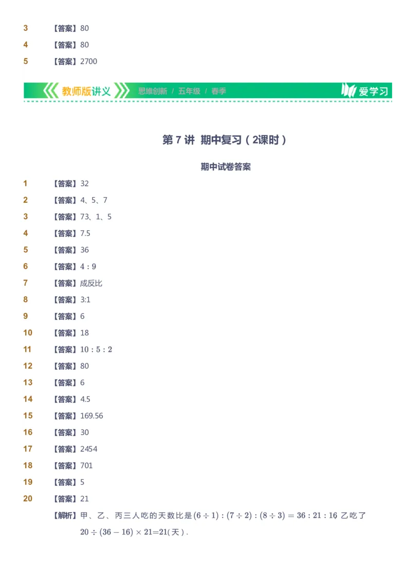 课本+自我巩固+课堂落实（答案）_《爱学习》小学初中数学和奥数资料_高斯数学爱学习课件_4奥数思维创新_五年级高斯数学思维创新_春数学5阶思维创新
