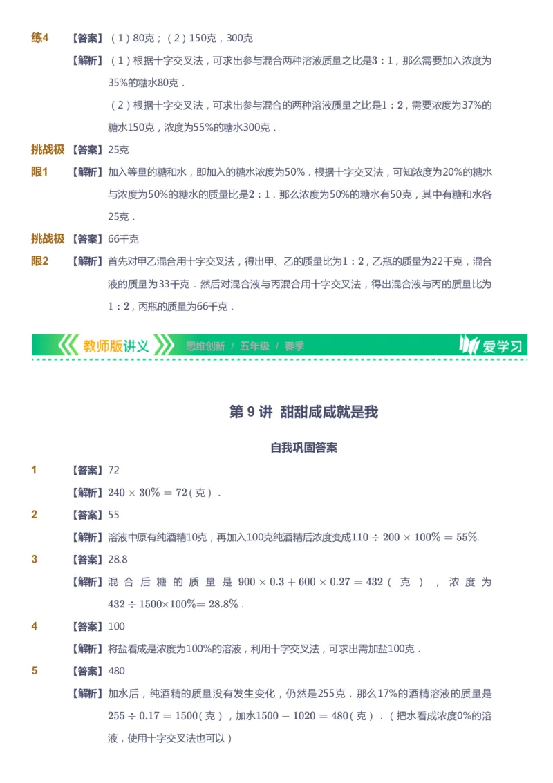 课本+自我巩固+课堂落实（答案）_《爱学习》小学初中数学和奥数资料_高斯数学爱学习课件_4奥数思维创新_五年级高斯数学思维创新_春数学5阶思维创新