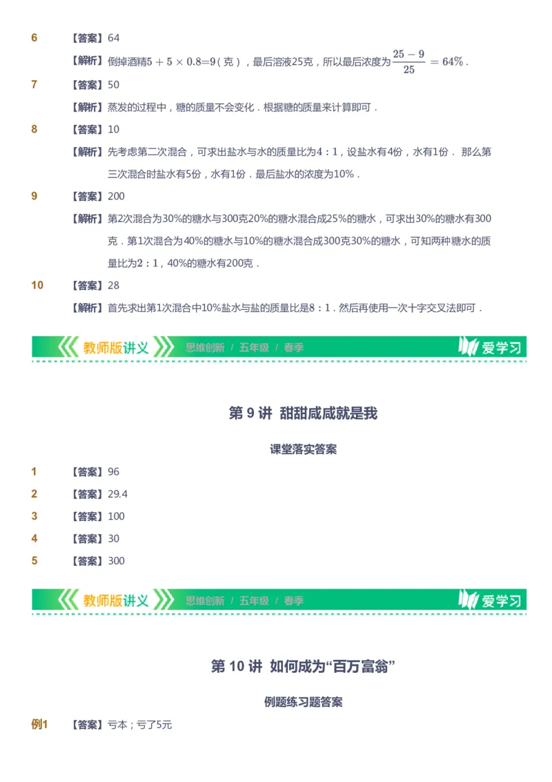 课本+自我巩固+课堂落实（答案）_《爱学习》小学初中数学和奥数资料_高斯数学爱学习课件_4奥数思维创新_五年级高斯数学思维创新_春数学5阶思维创新