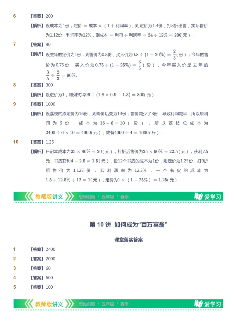 课本+自我巩固+课堂落实（答案）_《爱学习》小学初中数学和奥数资料_高斯数学爱学习课件_4奥数思维创新_五年级高斯数学思维创新_春数学5阶思维创新