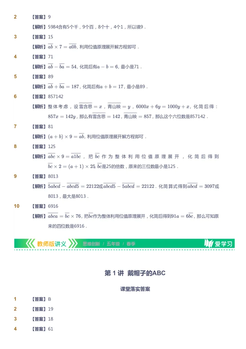 课本+自我巩固+课堂落实（答案）_《爱学习》小学初中数学和奥数资料_高斯数学爱学习课件_4奥数思维创新_五年级高斯数学思维创新_春数学5阶思维创新