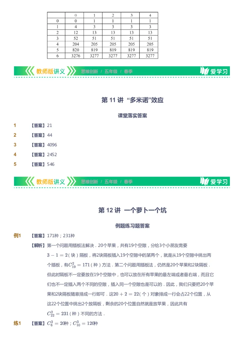 课本+自我巩固+课堂落实（答案）_《爱学习》小学初中数学和奥数资料_高斯数学爱学习课件_4奥数思维创新_五年级高斯数学思维创新_春数学5阶思维创新