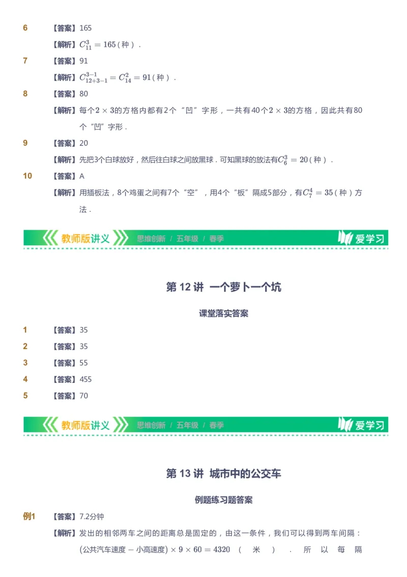 课本+自我巩固+课堂落实（答案）_《爱学习》小学初中数学和奥数资料_高斯数学爱学习课件_4奥数思维创新_五年级高斯数学思维创新_春数学5阶思维创新