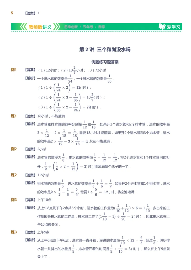 课本+自我巩固+课堂落实（答案）_《爱学习》小学初中数学和奥数资料_高斯数学爱学习课件_4奥数思维创新_五年级高斯数学思维创新_春数学5阶思维创新