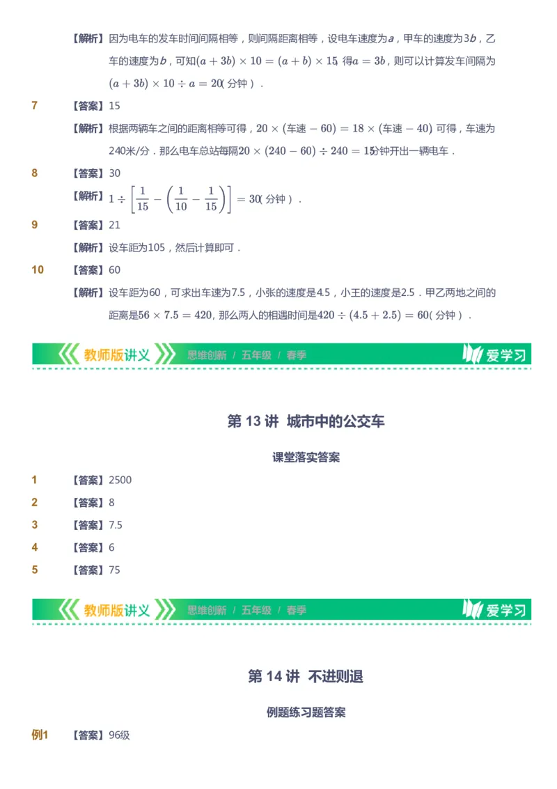 课本+自我巩固+课堂落实（答案）_《爱学习》小学初中数学和奥数资料_高斯数学爱学习课件_4奥数思维创新_五年级高斯数学思维创新_春数学5阶思维创新