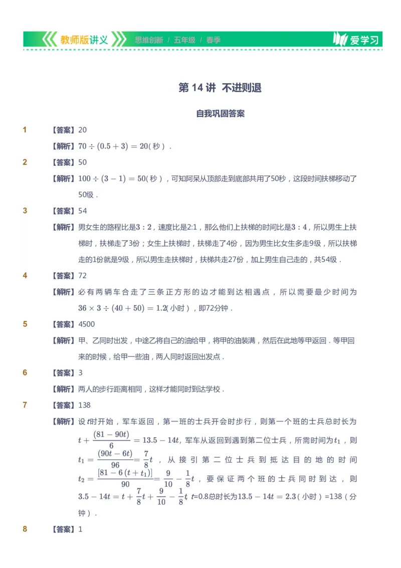 课本+自我巩固+课堂落实（答案）_《爱学习》小学初中数学和奥数资料_高斯数学爱学习课件_4奥数思维创新_五年级高斯数学思维创新_春数学5阶思维创新