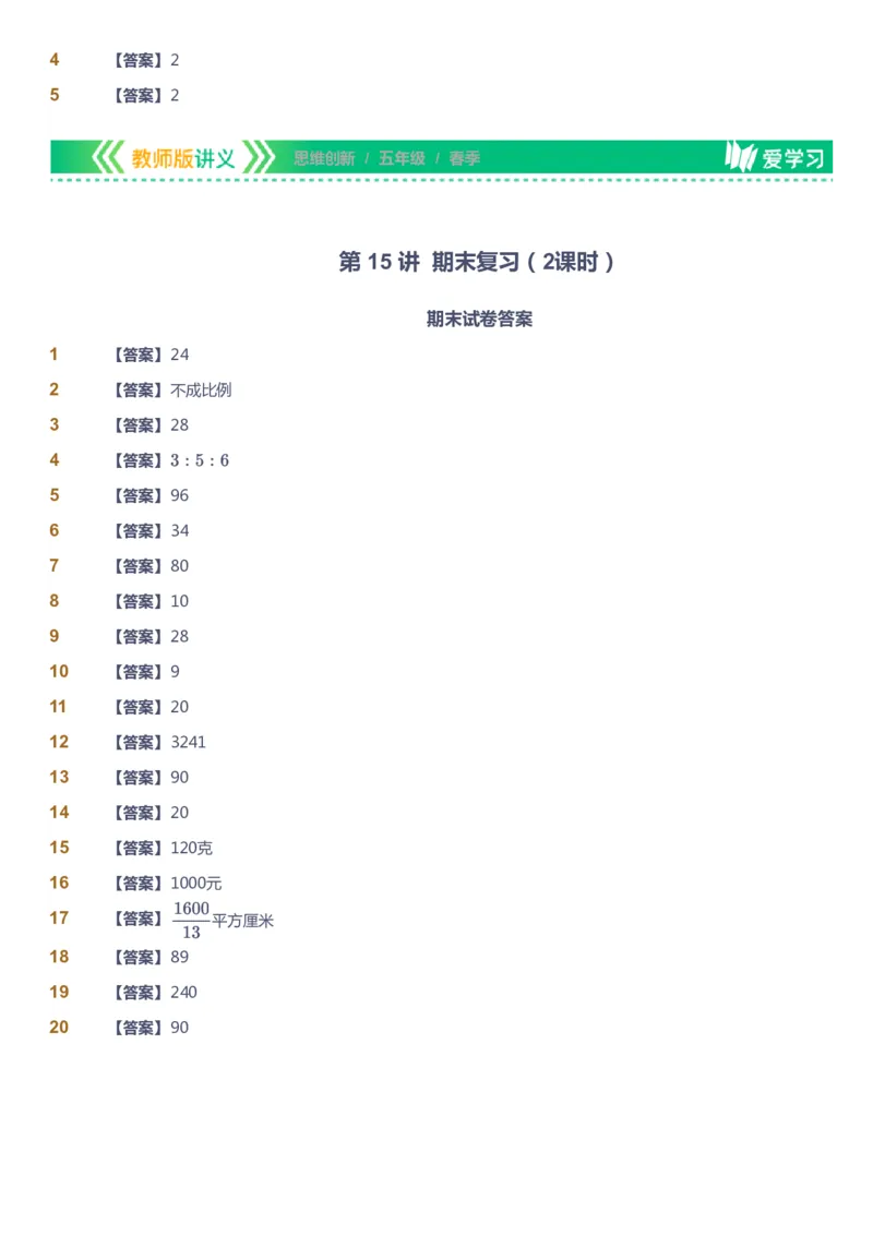 课本+自我巩固+课堂落实（答案）_《爱学习》小学初中数学和奥数资料_高斯数学爱学习课件_4奥数思维创新_五年级高斯数学思维创新_春数学5阶思维创新