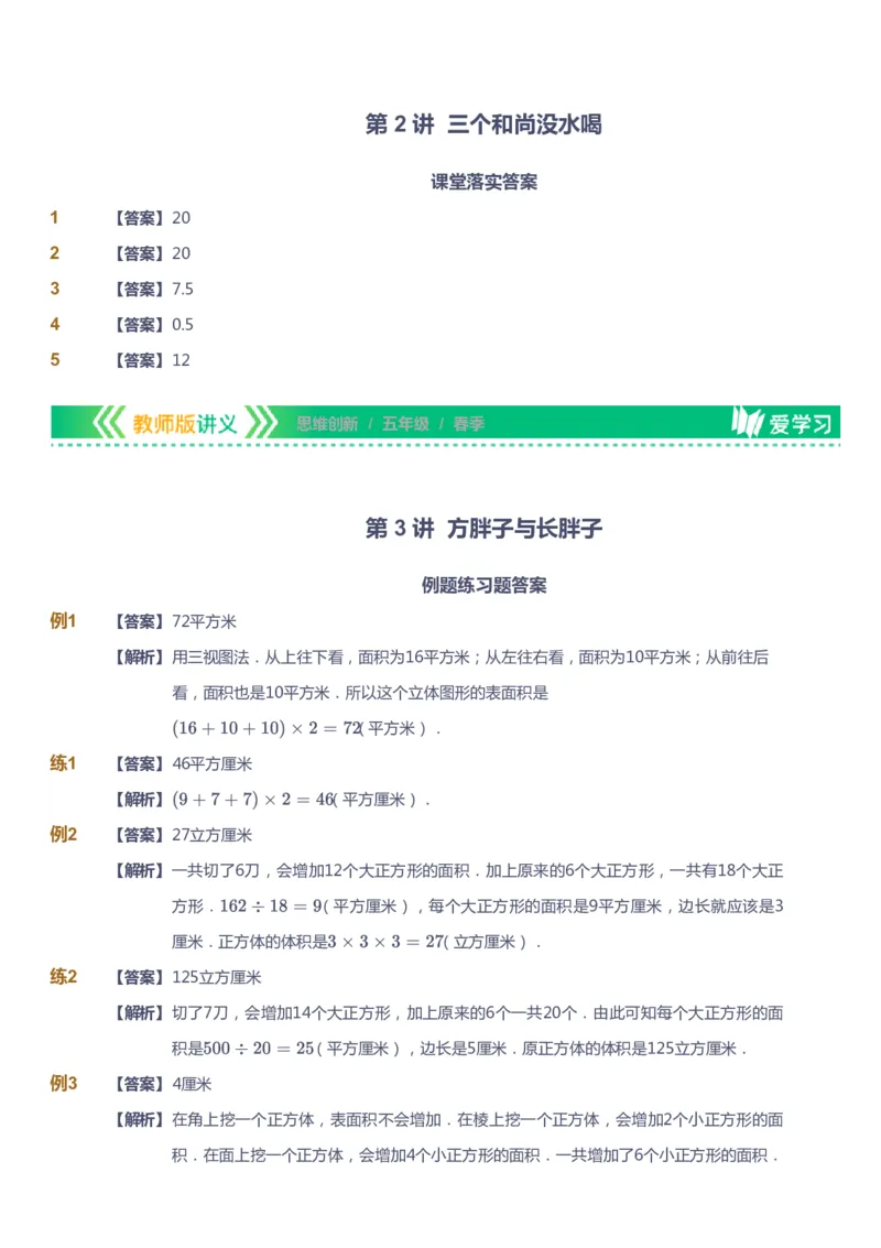 课本+自我巩固+课堂落实（答案）_《爱学习》小学初中数学和奥数资料_高斯数学爱学习课件_4奥数思维创新_五年级高斯数学思维创新_春数学5阶思维创新
