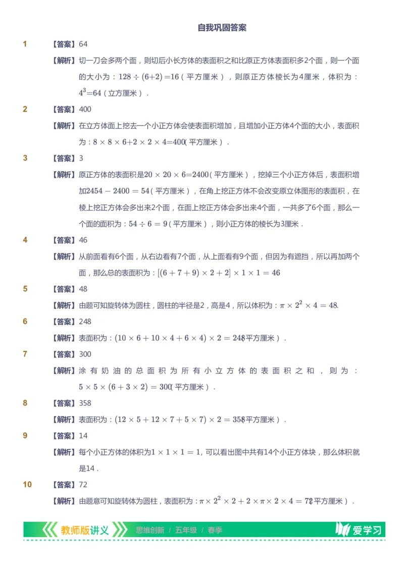 课本+自我巩固+课堂落实（答案）_《爱学习》小学初中数学和奥数资料_高斯数学爱学习课件_4奥数思维创新_五年级高斯数学思维创新_春数学5阶思维创新