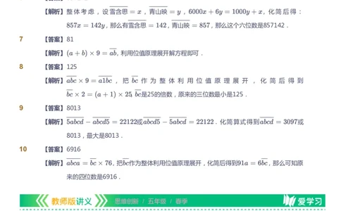课本+自我巩固+课堂落实（答案）_《爱学习》小学初中数学和奥数资料_高斯数学爱学习课件_4奥数思维创新_五年级高斯数学思维创新_春数学5阶思维创新