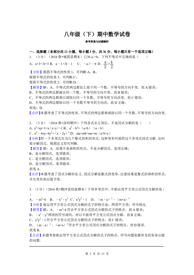 05、八年级下期中数学试卷_北师大初中数学_8下-北师大版初中数学_旧版-可参考_05习题试卷_3期中试卷_期中试题（共7份）