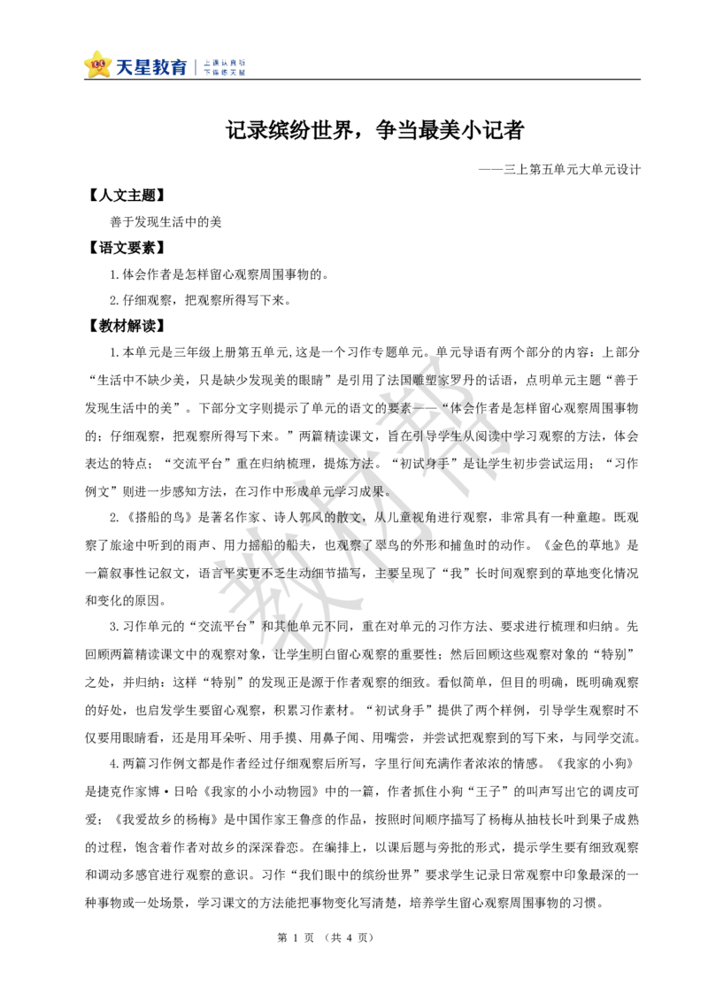 教学设计《大单元教学》_25秋《教材帮练习帮》系列_2026版小学《教材帮整书课件》1-6年级上册（语文）（人教版）_三上_课件+教案统编语文三（上）-第5单元阅读-2025秋最新教材