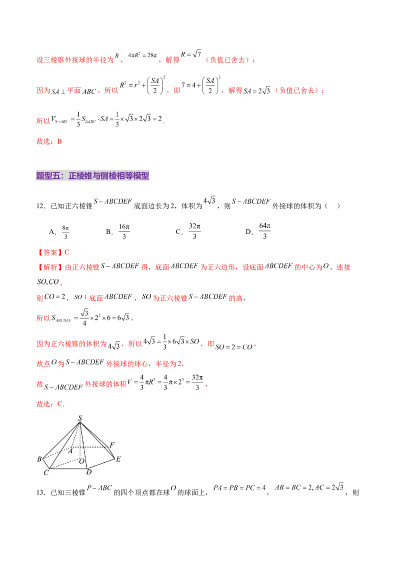 专题13全面攻克几何体的外接球、内切球及棱切球相关难题（练习）（解析版）_02高考数学_2025年新高考资料_二轮复习_01高考语文等多个文件