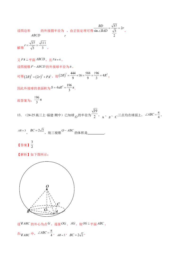 专题13全面攻克几何体的外接球、内切球及棱切球相关难题（练习）（解析版）_02高考数学_2025年新高考资料_二轮复习_01高考语文等多个文件