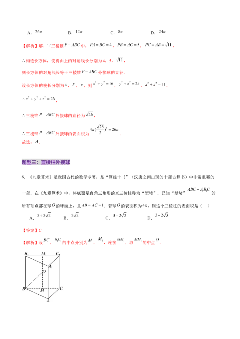 专题13全面攻克几何体的外接球、内切球及棱切球相关难题（练习）（解析版）_02高考数学_2025年新高考资料_二轮复习_01高考语文等多个文件