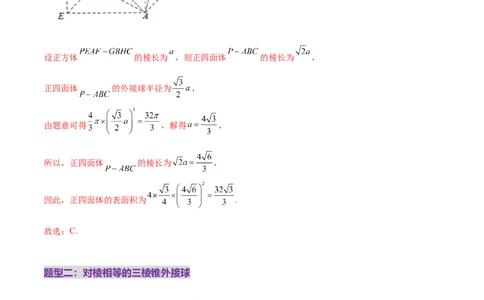 专题13全面攻克几何体的外接球、内切球及棱切球相关难题（练习）（解析版）_02高考数学_2025年新高考资料_二轮复习_01高考语文等多个文件