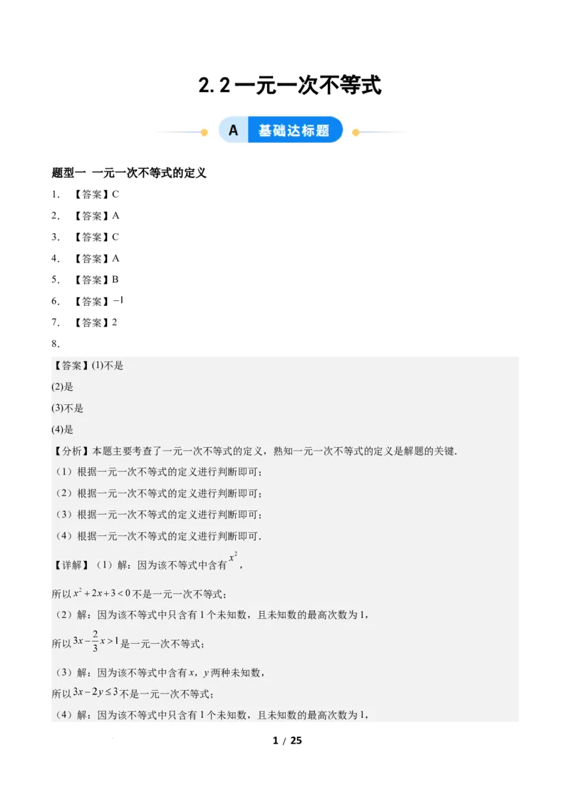 2.2一元一次不等式（题型专练）（答案版）_北师大初中数学_8下-北师大版初中数学_2026春新版_第二套-东方_02.北师大数学8下试题+复习26春_分层作业
