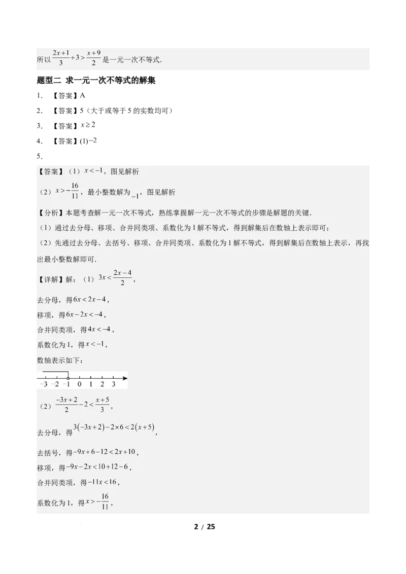 2.2一元一次不等式（题型专练）（答案版）_北师大初中数学_8下-北师大版初中数学_2026春新版_第二套-东方_02.北师大数学8下试题+复习26春_分层作业