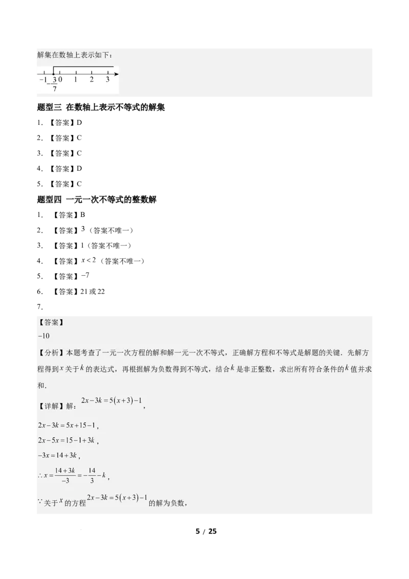 2.2一元一次不等式（题型专练）（答案版）_北师大初中数学_8下-北师大版初中数学_2026春新版_第二套-东方_02.北师大数学8下试题+复习26春_分层作业