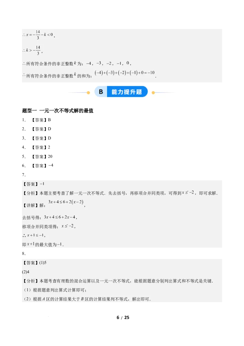 2.2一元一次不等式（题型专练）（答案版）_北师大初中数学_8下-北师大版初中数学_2026春新版_第二套-东方_02.北师大数学8下试题+复习26春_分层作业