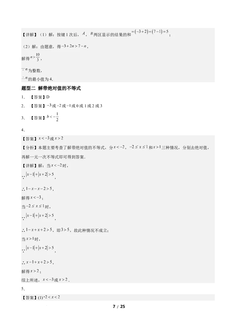 2.2一元一次不等式（题型专练）（答案版）_北师大初中数学_8下-北师大版初中数学_2026春新版_第二套-东方_02.北师大数学8下试题+复习26春_分层作业