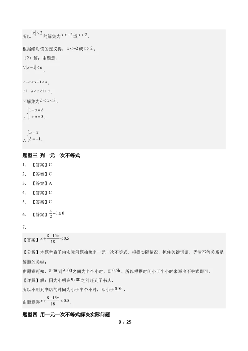 2.2一元一次不等式（题型专练）（答案版）_北师大初中数学_8下-北师大版初中数学_2026春新版_第二套-东方_02.北师大数学8下试题+复习26春_分层作业