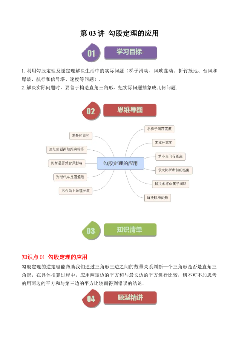 1.3讲勾股定理的应用（解析版）_北师大初中数学_8上-北师大版初中数学_旧版_05习题试卷_帮课堂2023-2024学年八年级数学上册同步学与练（北师大版）