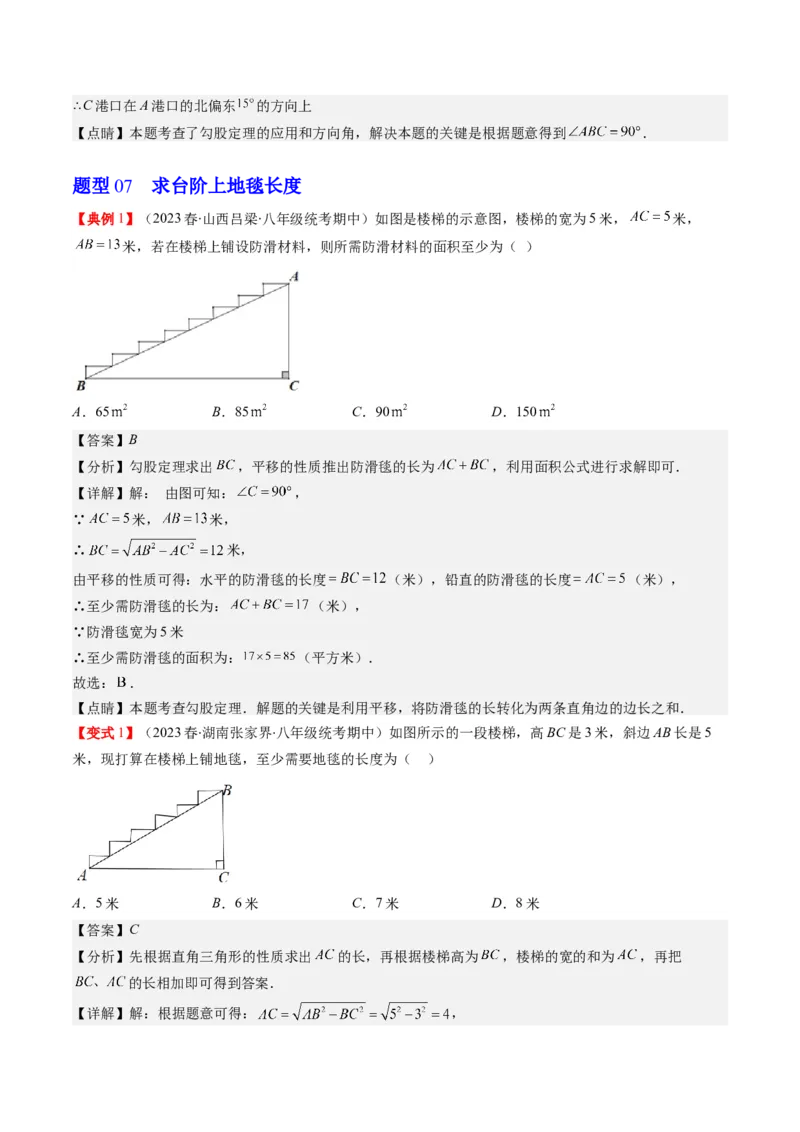 1.3讲勾股定理的应用（解析版）_北师大初中数学_8上-北师大版初中数学_旧版_05习题试卷_帮课堂2023-2024学年八年级数学上册同步学与练（北师大版）