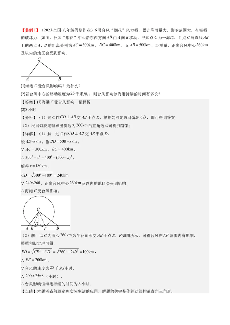 1.3讲勾股定理的应用（解析版）_北师大初中数学_8上-北师大版初中数学_旧版_05习题试卷_帮课堂2023-2024学年八年级数学上册同步学与练（北师大版）
