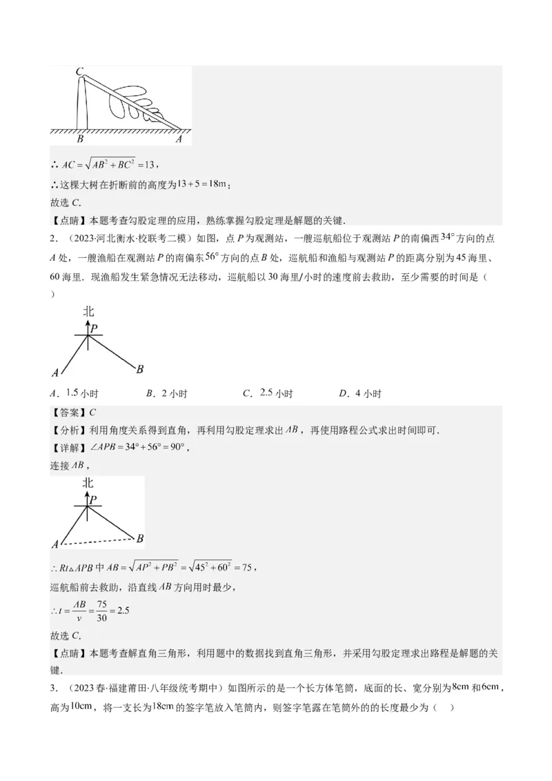 1.3讲勾股定理的应用（解析版）_北师大初中数学_8上-北师大版初中数学_旧版_05习题试卷_帮课堂2023-2024学年八年级数学上册同步学与练（北师大版）