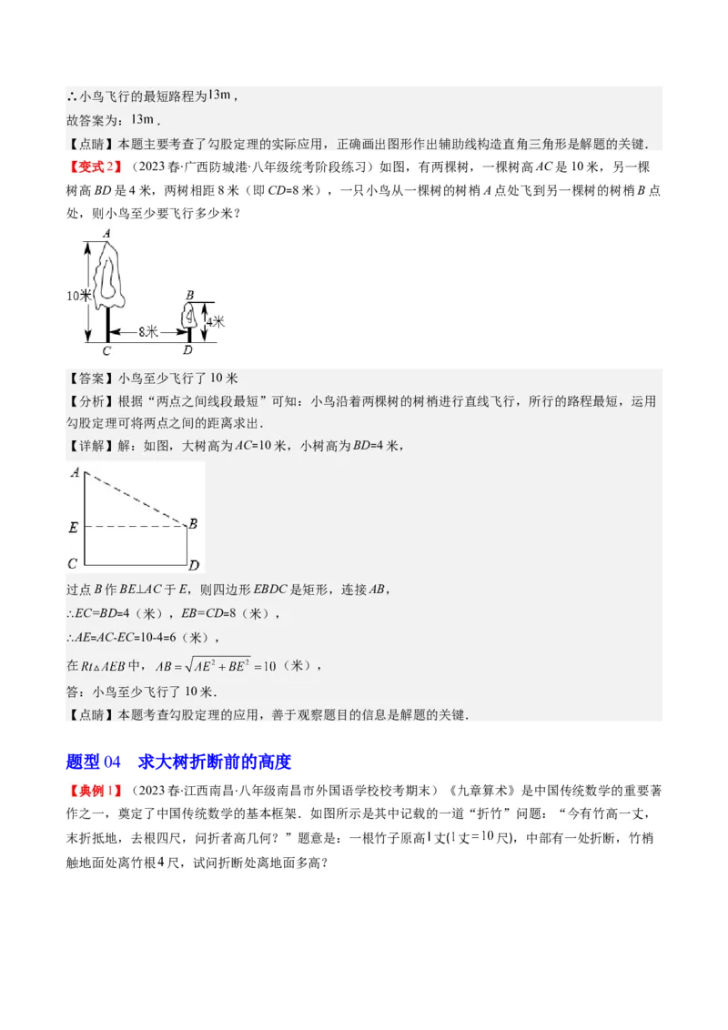 1.3讲勾股定理的应用（解析版）_北师大初中数学_8上-北师大版初中数学_旧版_05习题试卷_帮课堂2023-2024学年八年级数学上册同步学与练（北师大版）