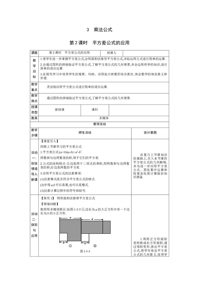1.3.2平方差公式的应用教学设计（表格式）2024-2025学年度北师大版数学七年级下册_北师大初中数学_7下-北师大版初中数学_7下-初中数学北师大版（2025春季新版）持续更新_3.教案(多套)