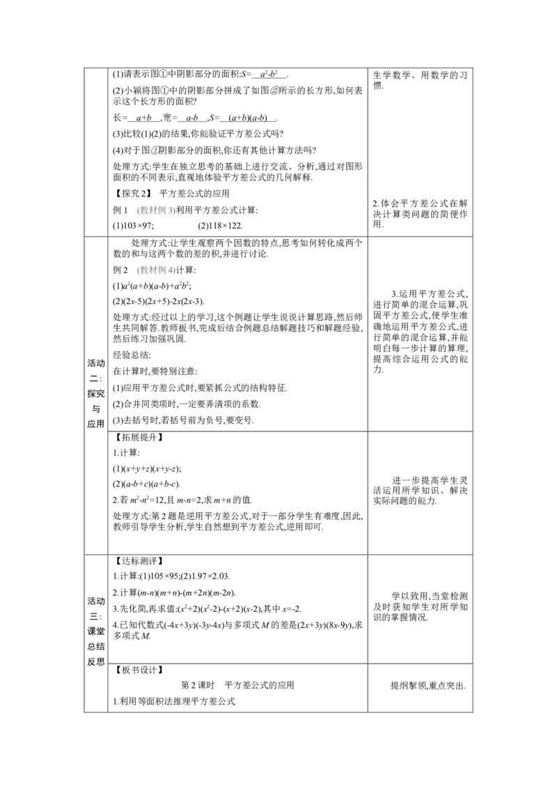 1.3.2平方差公式的应用教学设计（表格式）2024-2025学年度北师大版数学七年级下册_北师大初中数学_7下-北师大版初中数学_7下-初中数学北师大版（2025春季新版）持续更新_3.教案(多套)