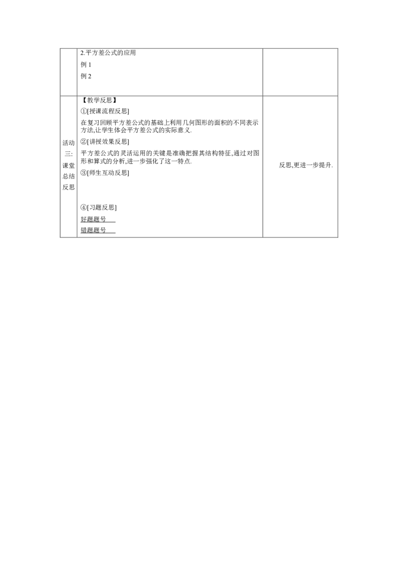 1.3.2平方差公式的应用教学设计（表格式）2024-2025学年度北师大版数学七年级下册_北师大初中数学_7下-北师大版初中数学_7下-初中数学北师大版（2025春季新版）持续更新_3.教案(多套)