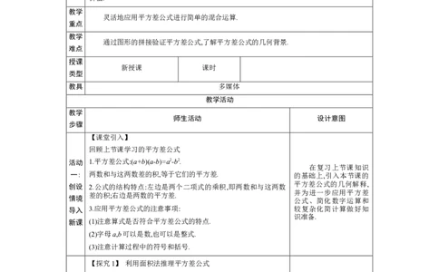 1.3.2平方差公式的应用教学设计（表格式）2024-2025学年度北师大版数学七年级下册_北师大初中数学_7下-北师大版初中数学_7下-初中数学北师大版（2025春季新版）持续更新_3.教案(多套)