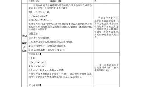 1.3.2平方差公式的应用教学设计（表格式）2024-2025学年度北师大版数学七年级下册_北师大初中数学_7下-北师大版初中数学_7下-初中数学北师大版（2025春季新版）持续更新_3.教案(多套)