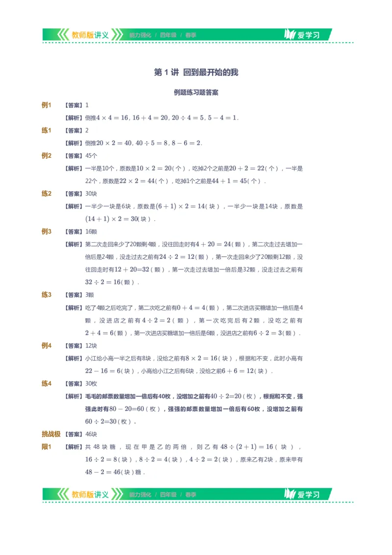 课本+自我巩固+课堂落实（答案）_《爱学习》小学初中数学和奥数资料_高斯数学爱学习课件_2人教小学能力强化_四年级高斯数学能力强化_春数学4阶能力强化