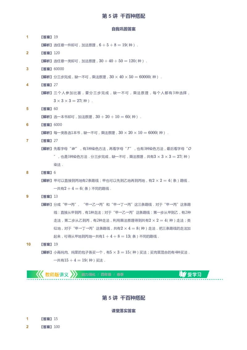 课本+自我巩固+课堂落实（答案）_《爱学习》小学初中数学和奥数资料_高斯数学爱学习课件_2人教小学能力强化_四年级高斯数学能力强化_春数学4阶能力强化