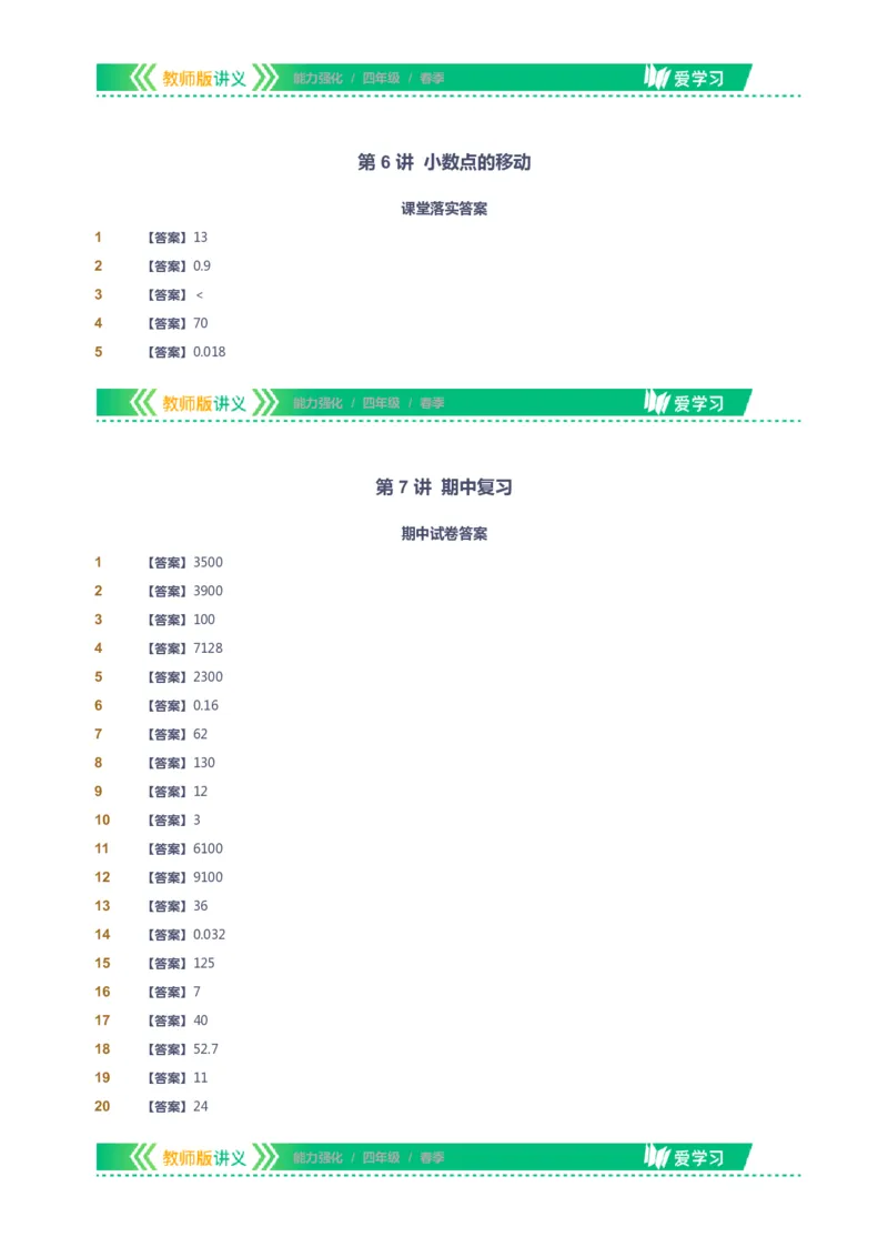 课本+自我巩固+课堂落实（答案）_《爱学习》小学初中数学和奥数资料_高斯数学爱学习课件_2人教小学能力强化_四年级高斯数学能力强化_春数学4阶能力强化