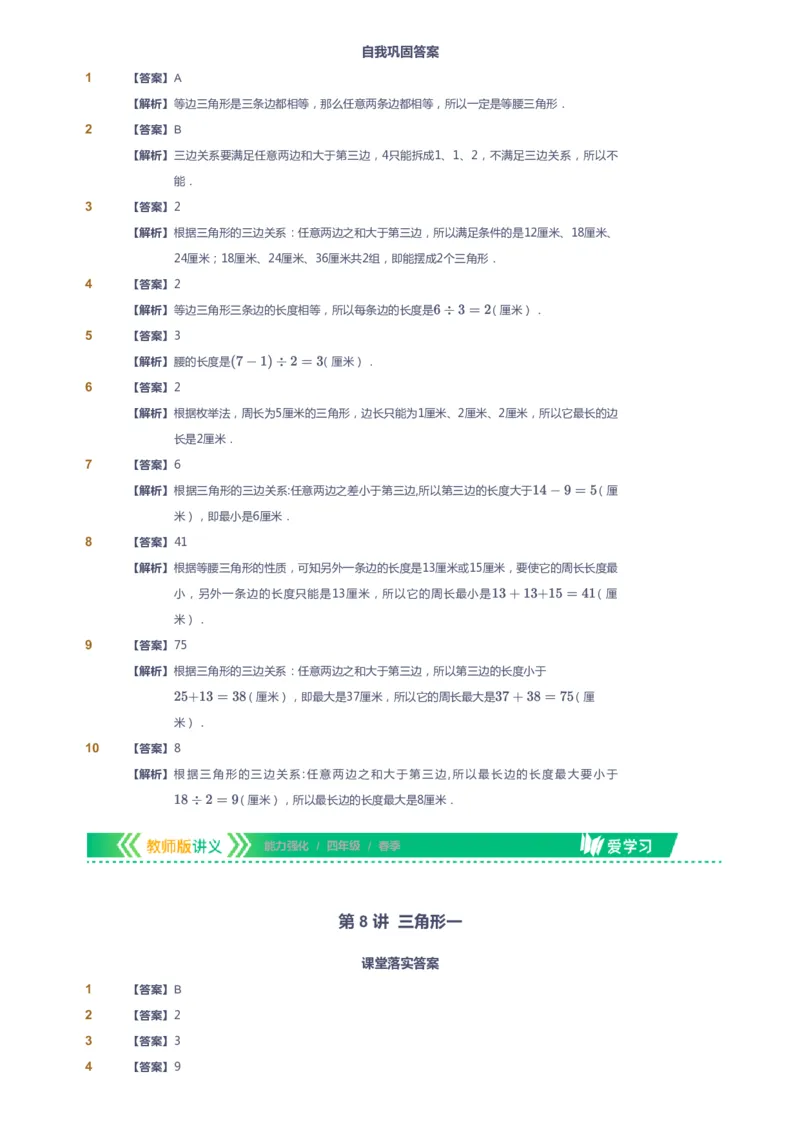 课本+自我巩固+课堂落实（答案）_《爱学习》小学初中数学和奥数资料_高斯数学爱学习课件_2人教小学能力强化_四年级高斯数学能力强化_春数学4阶能力强化